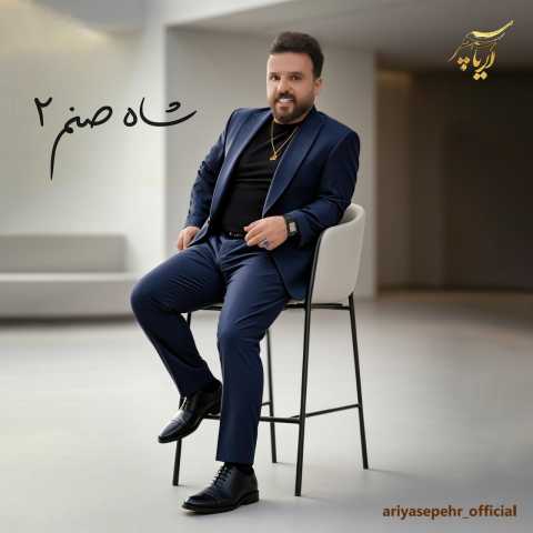 آهنگ شاه صنم 2 آریا سپهر