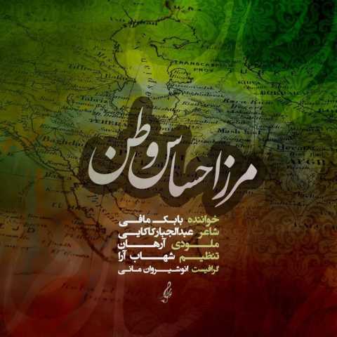 آهنگ مرز احساس وطن بابک مافی