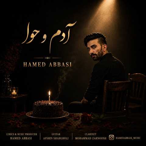 آهنگ آدم و حوا حامد عباسی