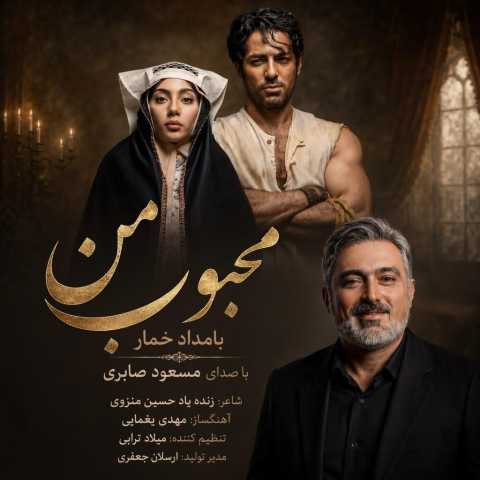 آهنگ محبوب من (بامداد خمار) مسعود صابری