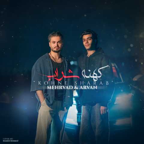 آهنگ کهنه شراب مهرواد و آرواد