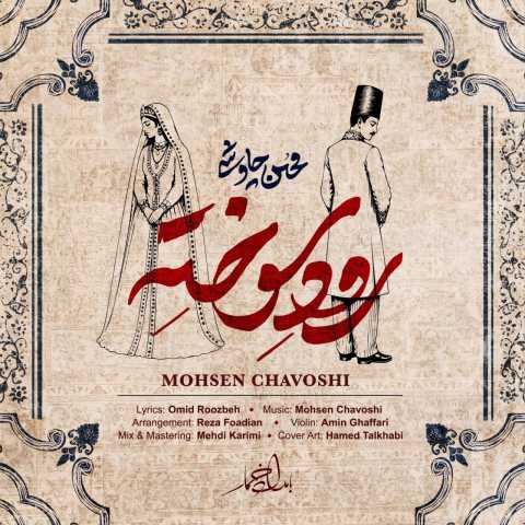 آهنگ رود سوخته محسن چاوشی