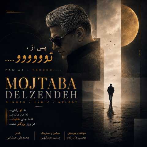 آهنگ پس از تو مجتبی دل زنده