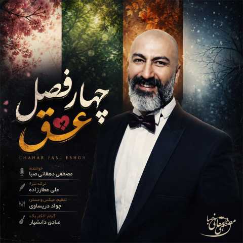 آهنگ چهار فصل عشق مصطفی دهقانی صبا