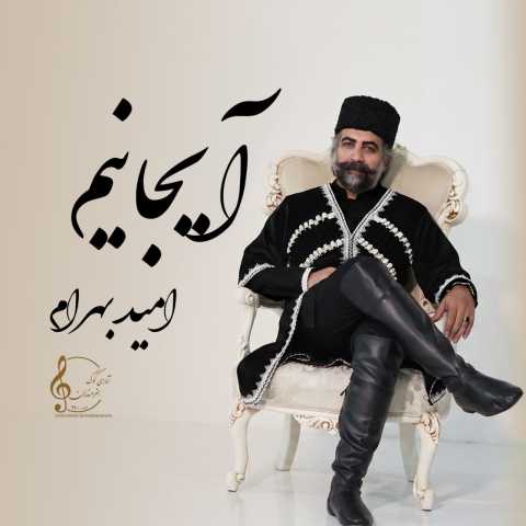 آهنگ آیجانیم امید بهرام