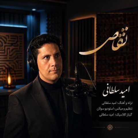 آهنگ تقاص امید سلطانی