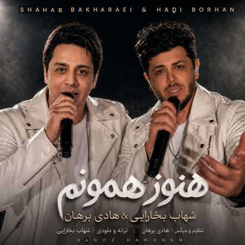 آهنگ هنوز همونم شهاب بخارایی و هادی برهان