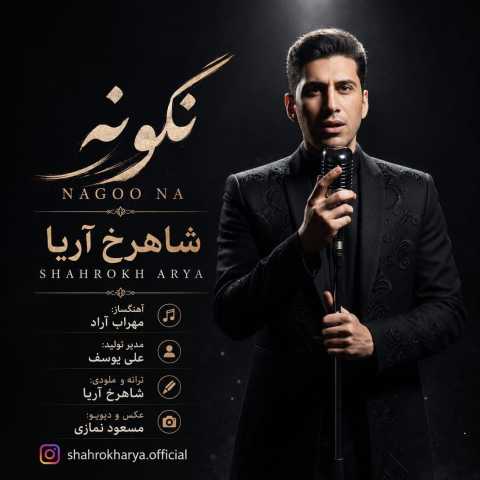آهنگ نگو نه شاهرخ آریا