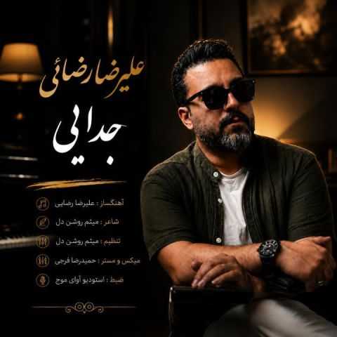 آهنگ جدایی علیرضا رضائی