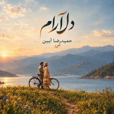 آهنگ دلارام (آنپلاگد ورژن) حمیدرضا آیین آهنگ دلارام (آنپلاگد ورژن) حمیدرضا آیین