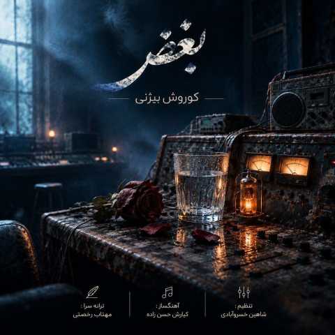 آهنگ بغض کوروش بیژنی