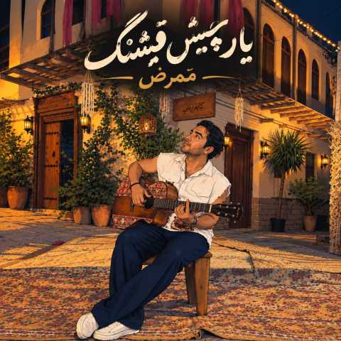 آهنگ یار چیش قشنگ ممرض