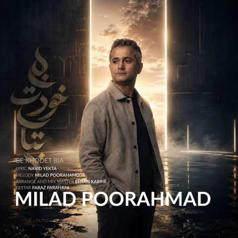 آهنگ به خودت بیا میلاد پوراحمد آهنگ به خودت بیا میلاد پوراحمد