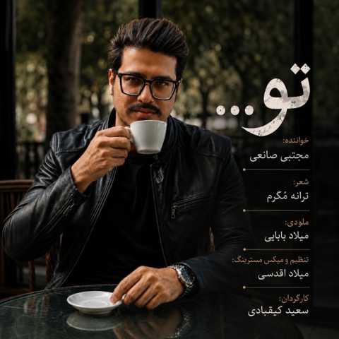 آهنگ تو مجتبی صانعی