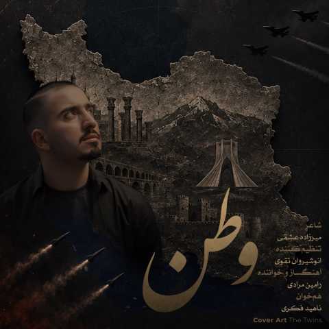 آهنگ وطن رامین مرادی