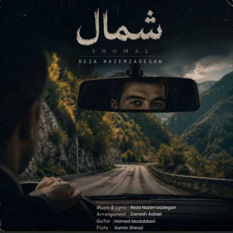 آهنگ شمال رضا ناظم زادگان