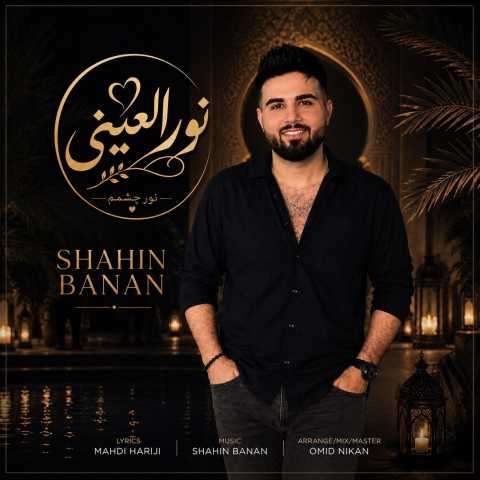 آهنگ نور العینی شاهین بنان