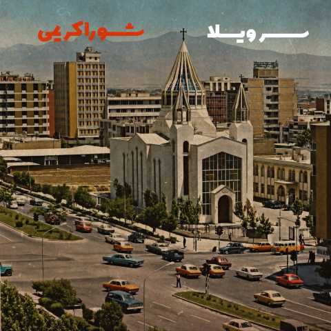 آهنگ سر ویلا شورا کریمی
