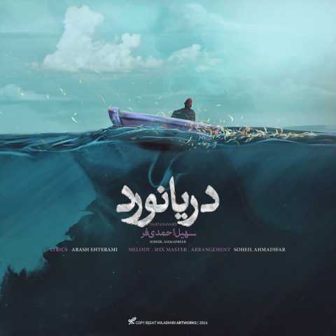 آهنگ دریانورد سهیل احمدی فر