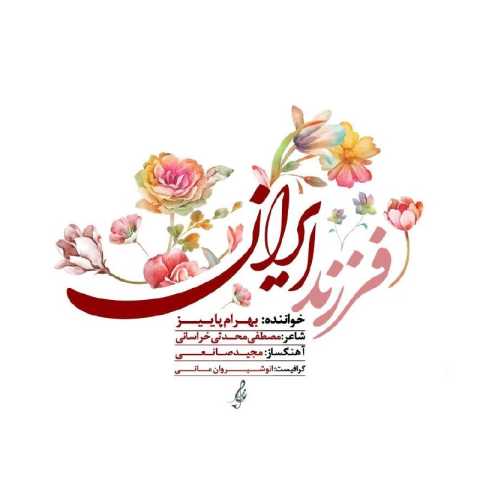آهنگ فرزند ایران بهرام پاییز