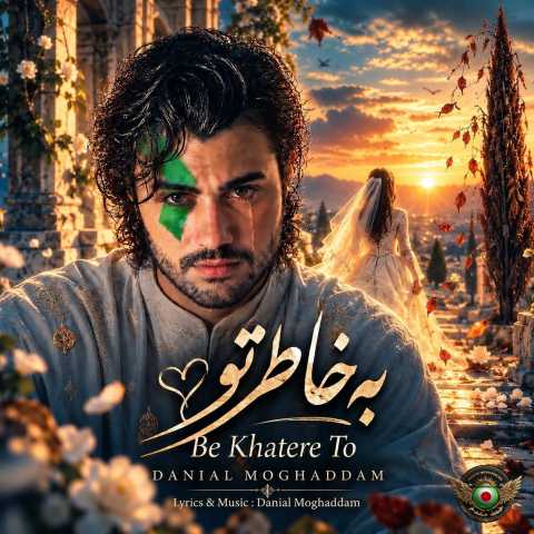 آهنگ به خاطر تو دانیال مقدم