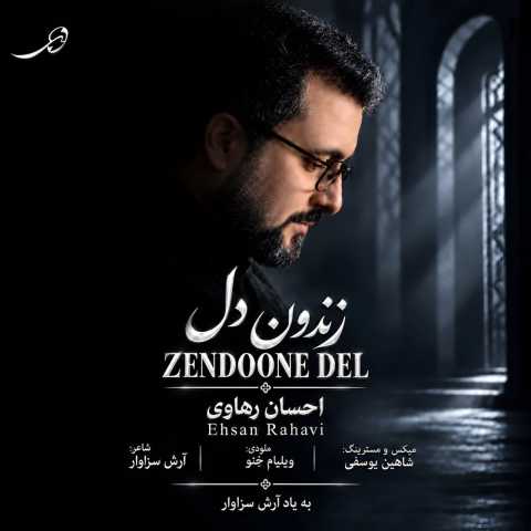 آهنگ زندون دل احسان رهاوی