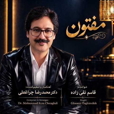آهنگ مفتون قاسم تقی زاده