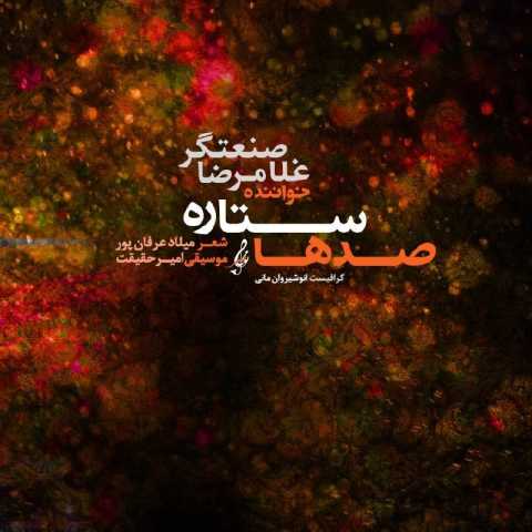 آهنگ صدها ستاره غلامرضا صنعتگر