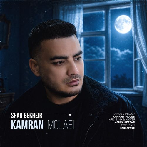 آهنگ شب بخیر کامران مولایی