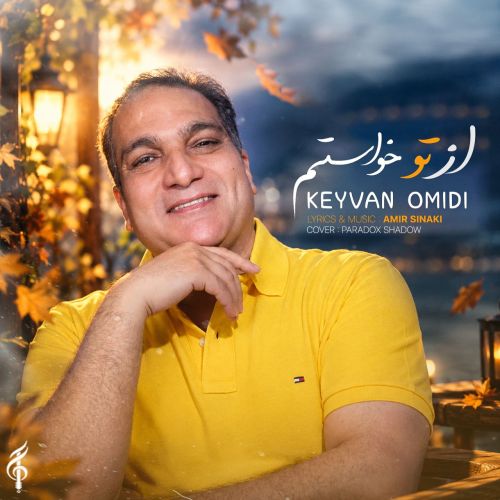 آهنگ از تو خواستم کیوان امیدی