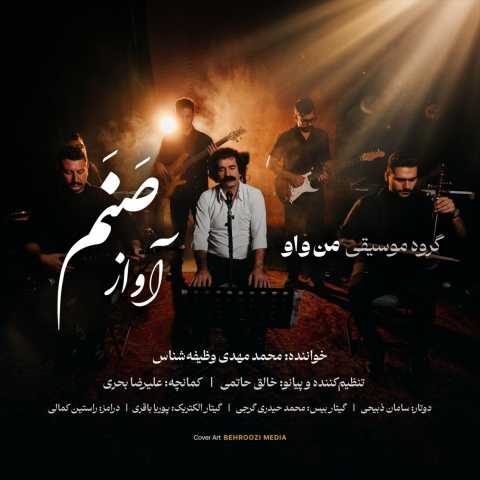 آهنگ آواز صنم گروه من و او