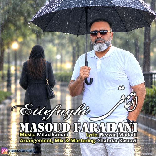 آهنگ اتفاقی مسعود فراهانی