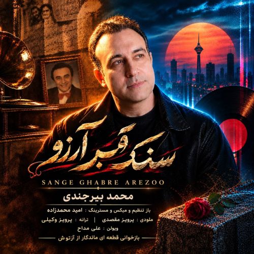 آهنگ سنگ قبر آرزو محمد بیرجندی