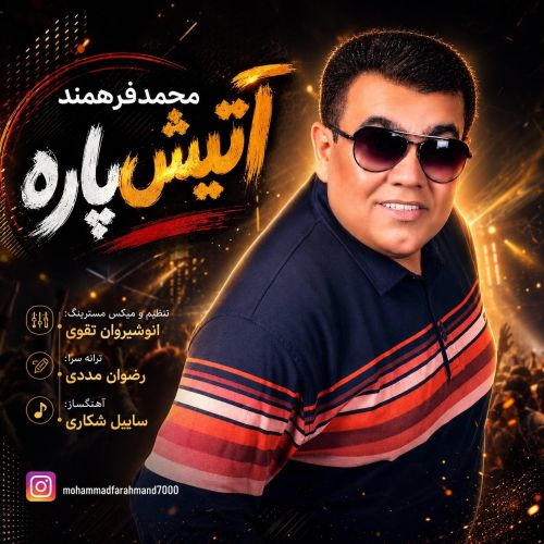 آهنگ آتیش پاره محمد فرهمند