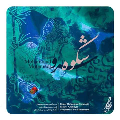 آهنگ شکوه سرو محمد معتمدی