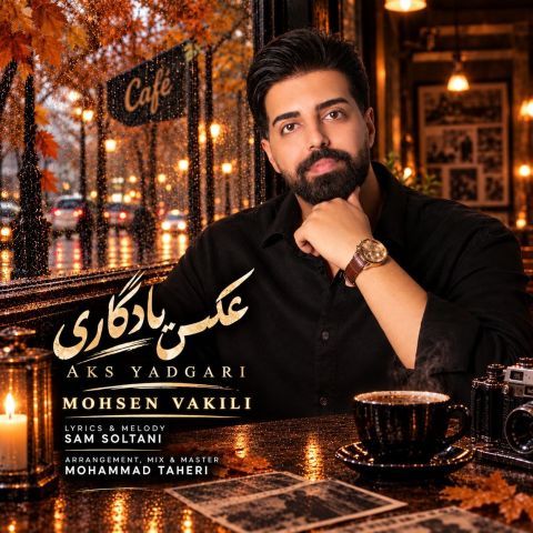 آهنگ عکس یادگاری محسن وکیلی