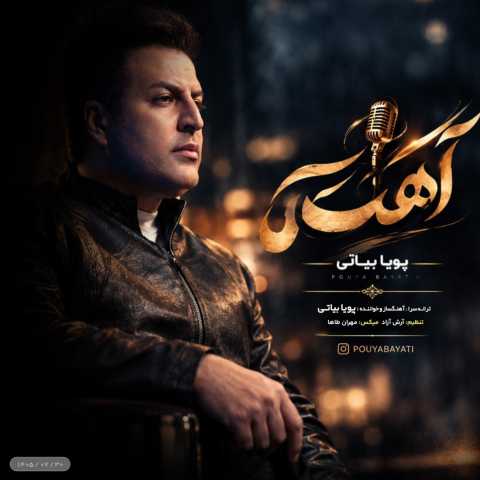 آهنگ آهسته پویا بیاتی