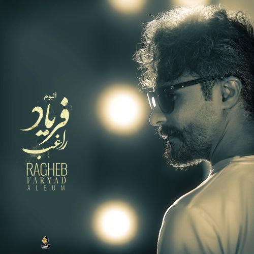 آهنگ ماه کامل راغب