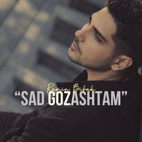 آهنگ صد گذاشتم رامین بی باک