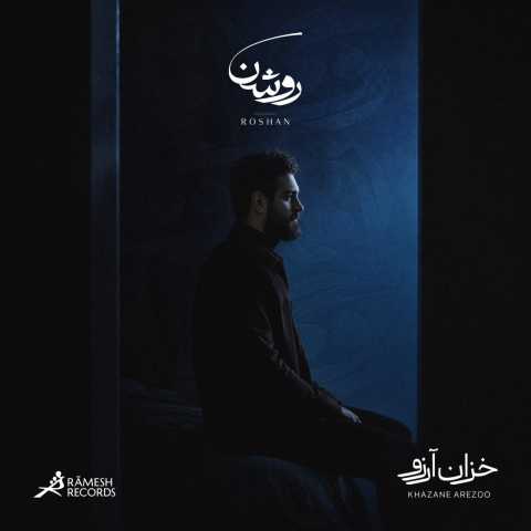 آهنگ خزان آرزو روشن