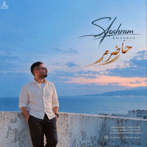 آهنگ حاضرم شهرام خباز آهنگ حاضرم شهرام خباز