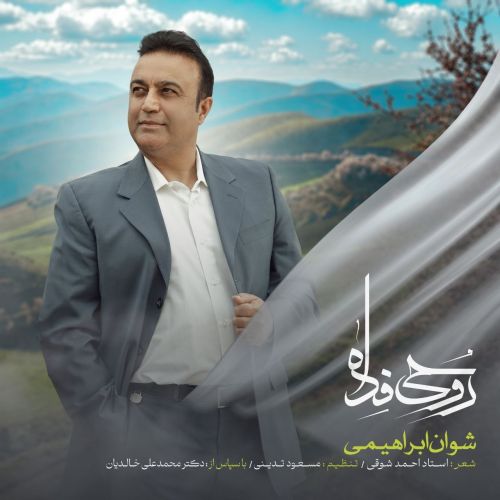 آهنگ روحی فدا شوان ابراهیمی