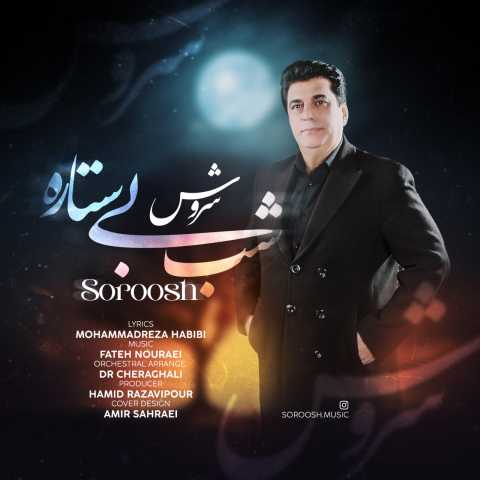 آهنگ شب بی ستاره سروش